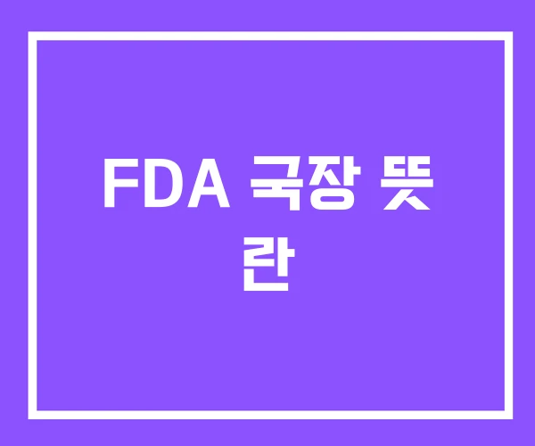 FDA 국장 뜻 란 FDA 국장 뜻 란