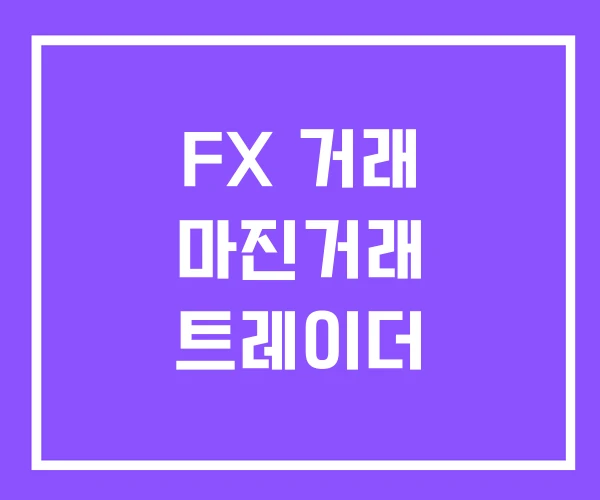 FX 거래 마진거래 트레이더