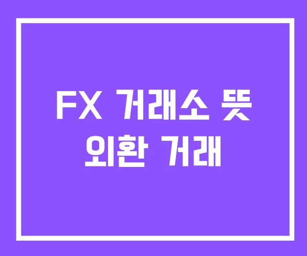 FX 거래소 뜻 외환 거래 FX 거래소 뜻 외환 거래