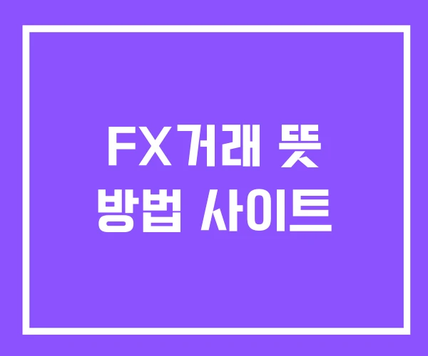 FX거래 뜻 방법 사이트