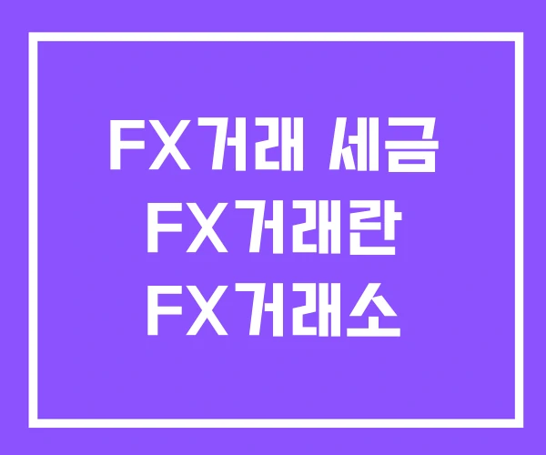 FX거래 세금 FX거래란 FX거래소 FX거래 세금 FX거래란 FX거래소
