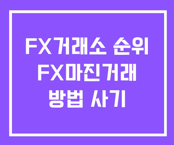 FX거래소 순위 FX마진거래 방법 사기 FX거래소 순위 FX마진거래 방법 사기