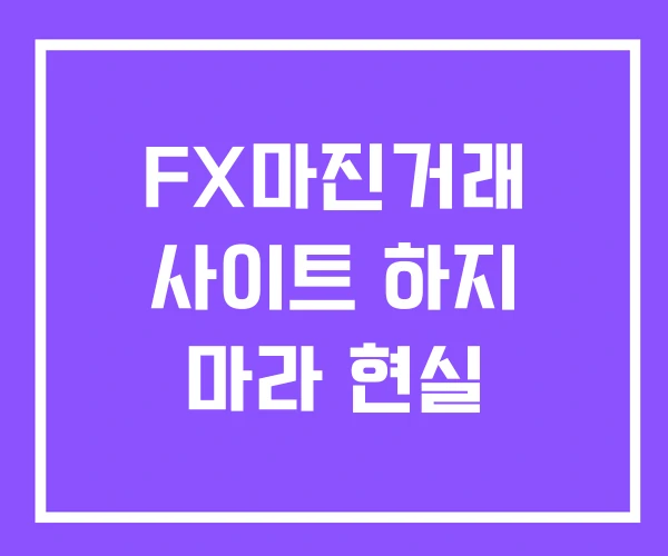 FX마진거래 사이트 하지 마라 현실 FX마진거래 사이트 하지 마라 현실