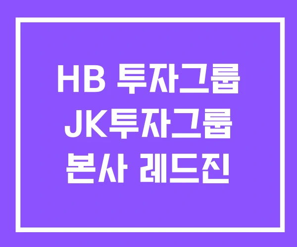 HB 투자그룹 JK투자그룹 본사 레드진