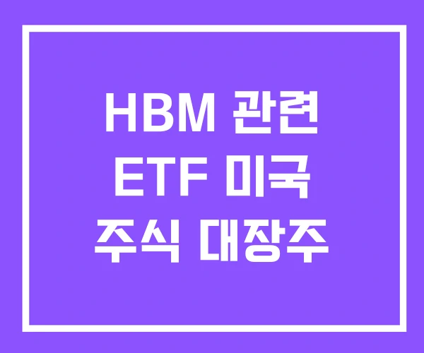 HBM 관련 ETF 미국 주식 대장주