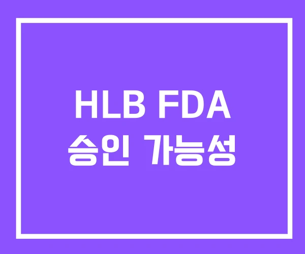 HLB FDA 승인 가능성 HLB FDA 승인 가능성
