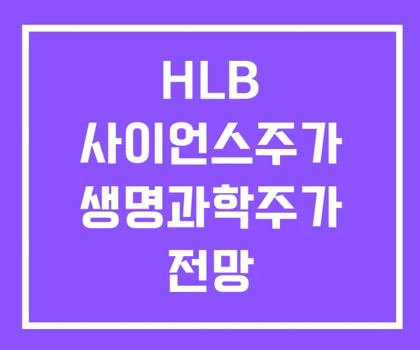 HLB 사이언스주가 생명과학주가 전망 HLB 사이언스주가 생명과학주가 전망