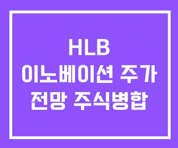 HLB 이노베이션 주가 전망 주식병합