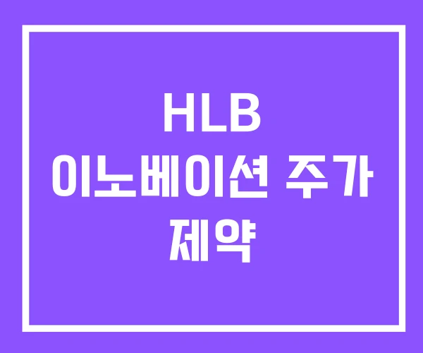 HLB 이노베이션 주가 제약