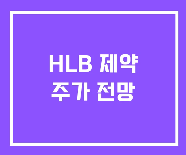 HLB 제약 주가 전망 HLB 제약 주가 전망