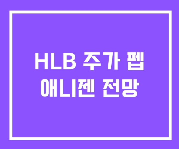 HLB 주가 펩 애니젠 전망