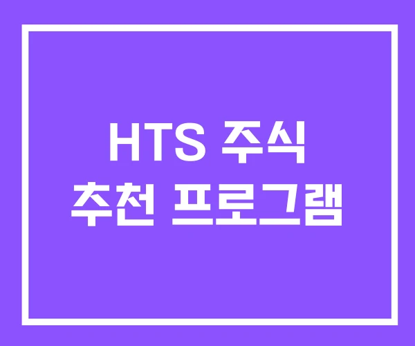 HTS 주식 추천 프로그램