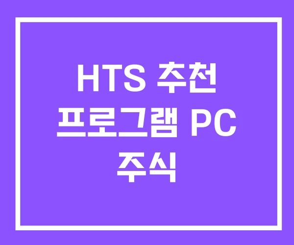 HTS 추천 프로그램 PC 주식 HTS 추천 프로그램 PC 주식