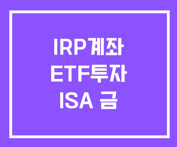 IRP계좌 ETF투자 ISA 금 IRP계좌 ETF투자 ISA 금