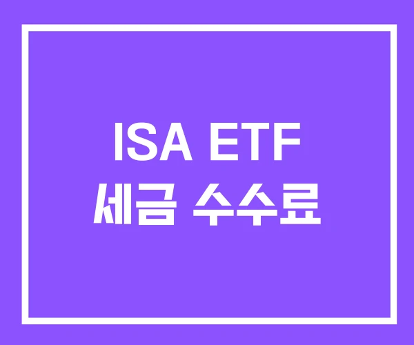 ISA ETF 세금 수수료 ISA ETF 세금 수수료