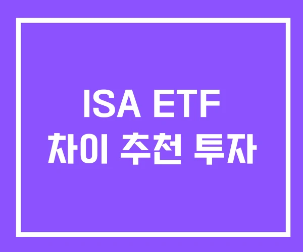 ISA ETF 차이 추천 투자 ISA ETF 차이 추천 투자