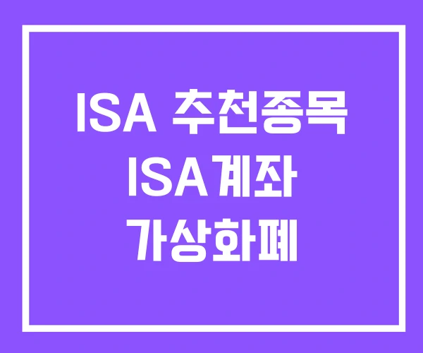 ISA 추천종목 ISA계좌 가상화폐 ISA 추천종목 ISA계좌 가상화폐