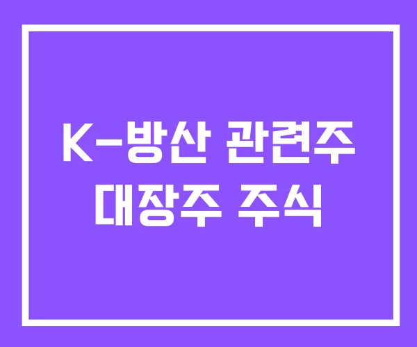 K-방산 관련주 대장주 주식