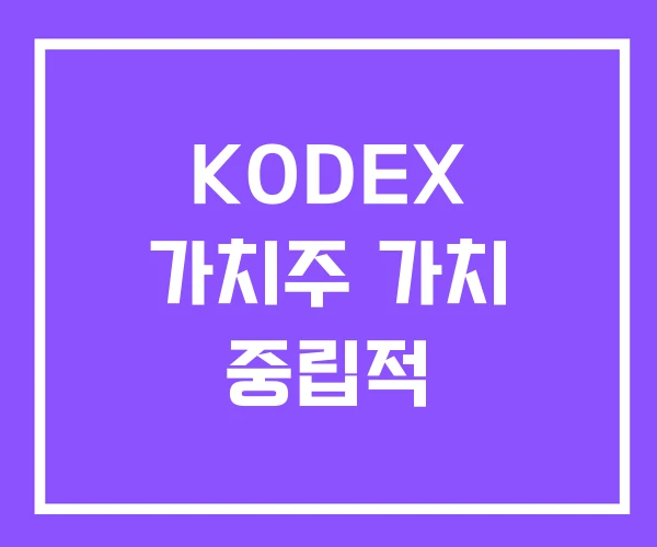 KODEX 가치주 가치 중립적 KODEX 가치주 가치 중립적