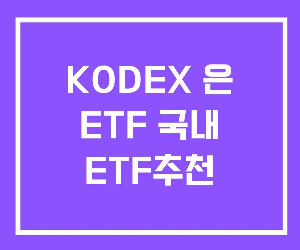 KODEX 은 ETF 국내 ETF추천 KODEX 은 ETF 국내 ETF추천
