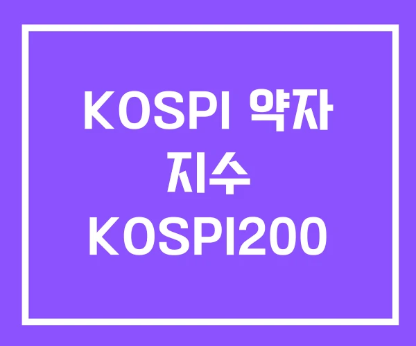 KOSPI 약자 지수 KOSPI200 KOSPI 약자 지수 KOSPI200