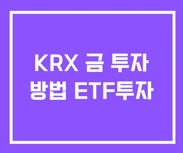 KRX 금 투자 방법 ETF투자 KRX 금 투자 방법 ETF투자