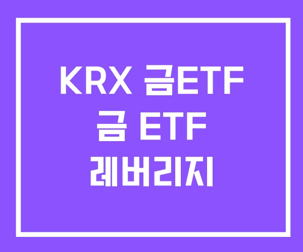KRX 금ETF 금 ETF 레버리지 KRX 금ETF 금 ETF 레버리지