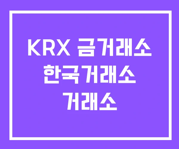 KRX 금거래소 한국거래소 거래소 KRX 금거래소 한국거래소 거래소
