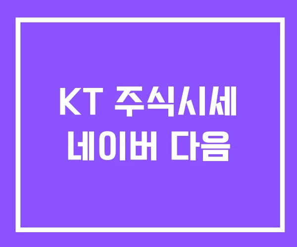 KT 주식시세 네이버 다음 KT 주식시세 네이버 다음