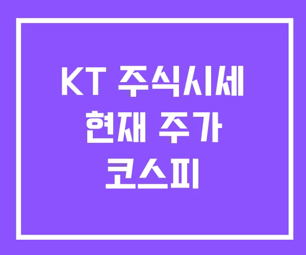 KT 주식시세 현재 주가 코스피