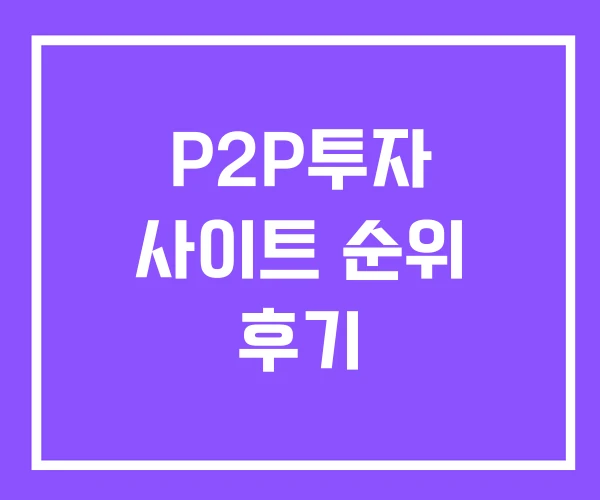 P2P투자 사이트 순위 후기