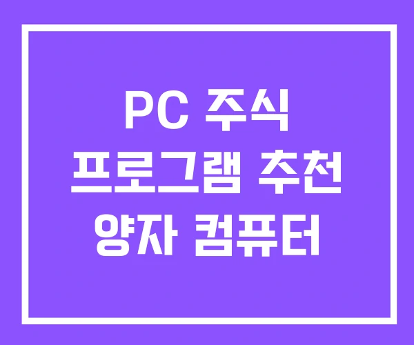 PC 주식 프로그램 추천 양자 컴퓨터