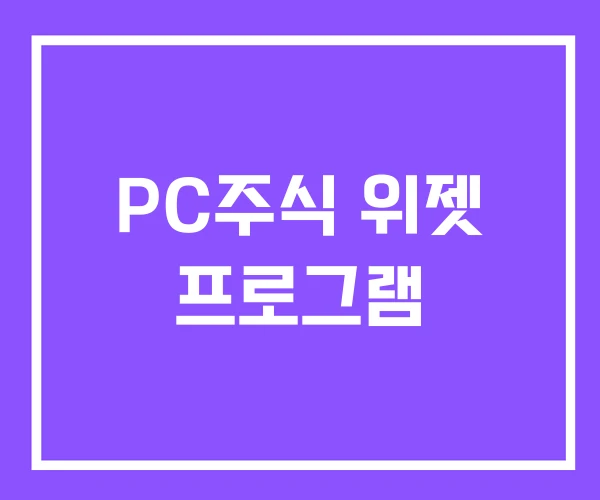 PC주식 위젯 프로그램 PC주식 위젯 프로그램