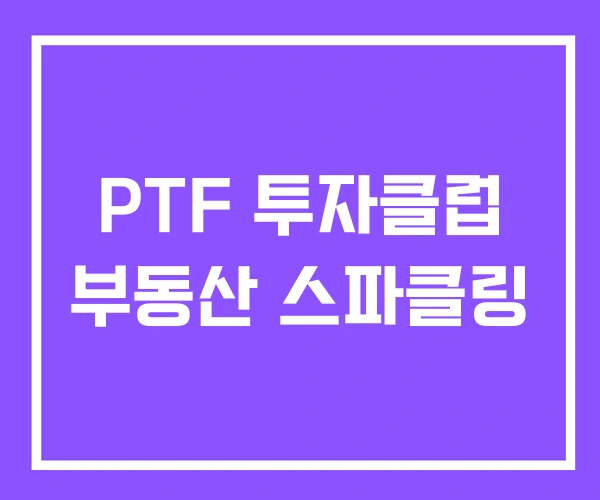 PTF 투자클럽 부동산 스파클링 PTF 투자클럽 부동산 스파클링
