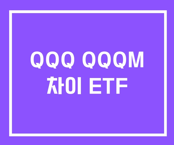 QQQ QQQM 차이 ETF
