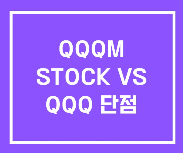 QQQM STOCK VS QQQ 단점 QQQM STOCK VS QQQ 단점