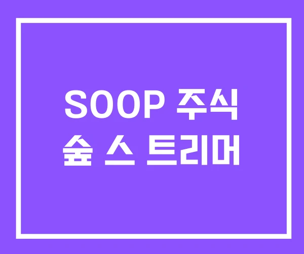 SOOP 주식 숲 스 트리머 SOOP 주식 숲 스 트리머