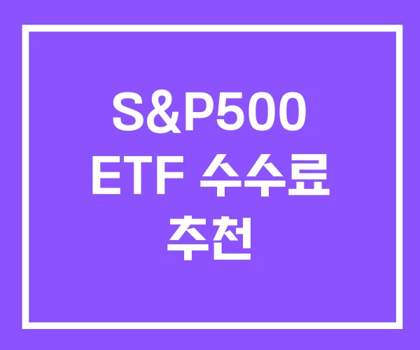 S&P500 ETF 수수료 추천