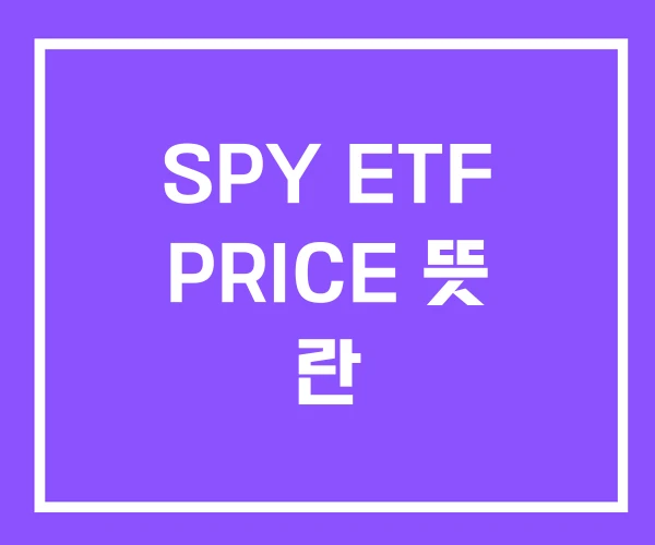 SPY ETF PRICE 뜻 란