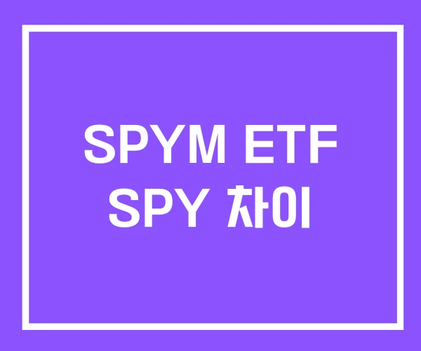 SPYM ETF SPY 차이