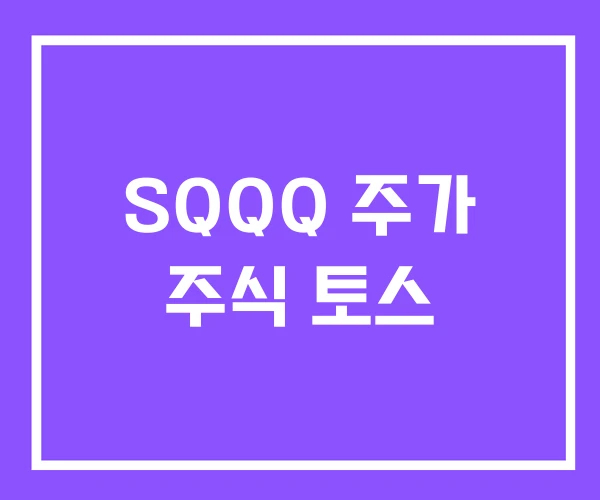 SQQQ 주가 주식 토스 SQQQ 주가 주식 토스