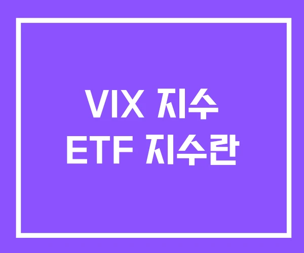VIX 지수 ETF 지수란
