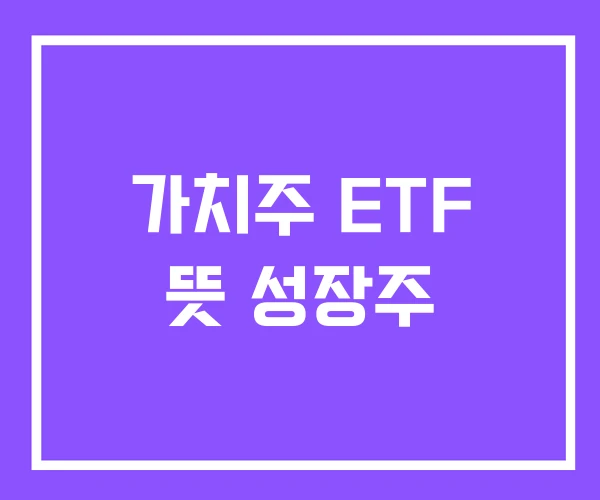 가치주 ETF 뜻 성장주
