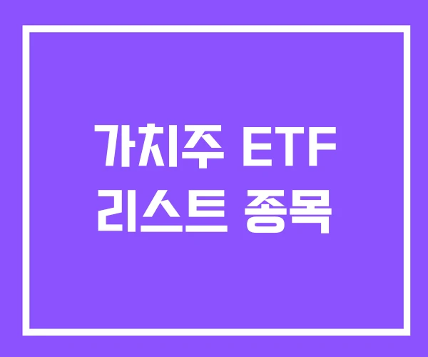 가치주 ETF 리스트 종목