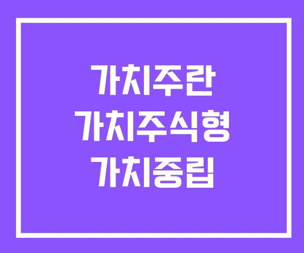 가치주란 가치주식형 가치중립