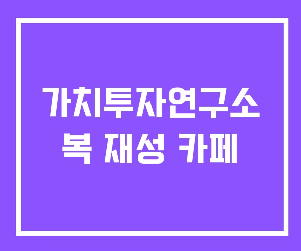 가치투자연구소 복 재성 카페 가치투자연구소 복 재성 카페
