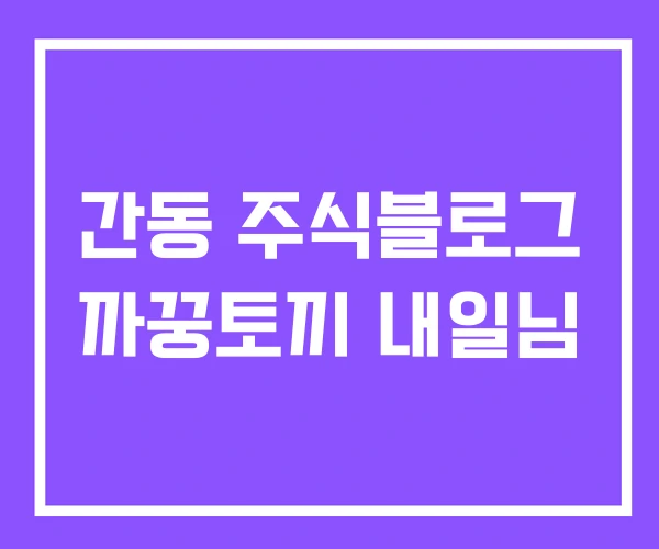 간동 주식블로그 까꿍토끼 내일님 간동 주식블로그 까꿍토끼 내일님