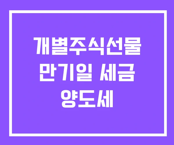개별주식선물 만기일 세금 양도세