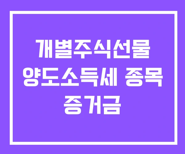 개별주식선물 양도소득세 종목 증거금 개별주식선물 양도소득세 종목 증거금