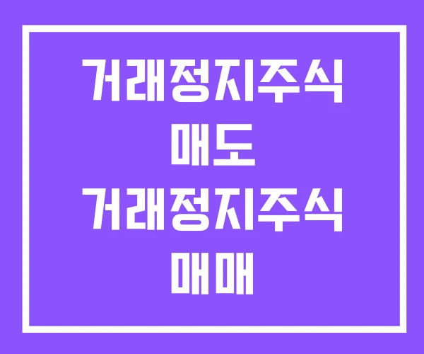 거래정지주식 매도 거래정지주식 매매 거래정지주식 매도 거래정지주식 매매